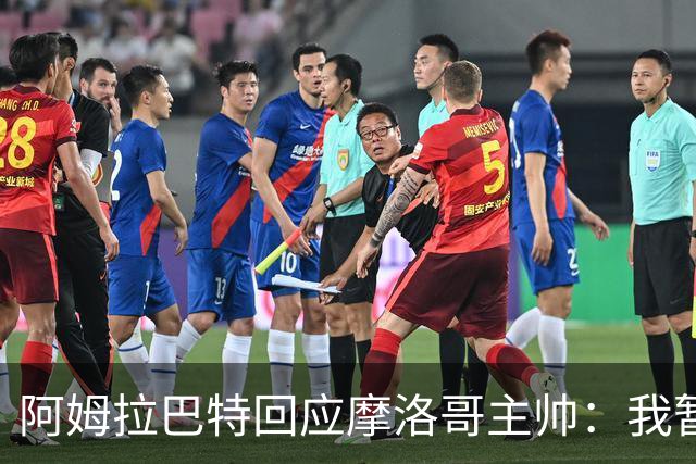 阿姆拉巴特回应摩洛哥主帅：我暂时退出国家队并非不满出场时间少