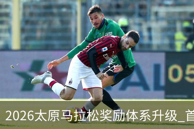 2026太原马拉松奖励体系升级 首设中国籍运动员特别奖
